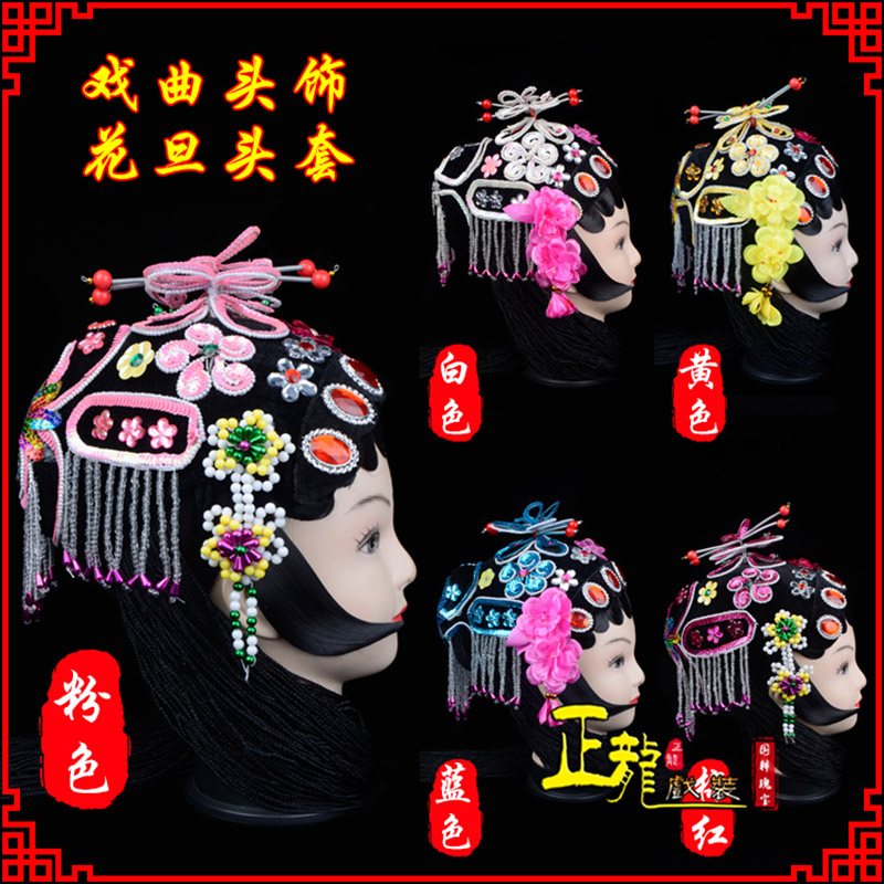 源城京剧青衣俏花旦头套包头戏曲古装花旦丫鬟小姐 花旦头套