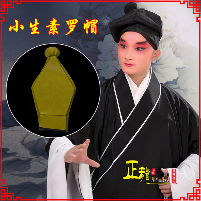 源城戏曲盔帽书生帽家丁店小二八角帽武松帽 素罗帽
