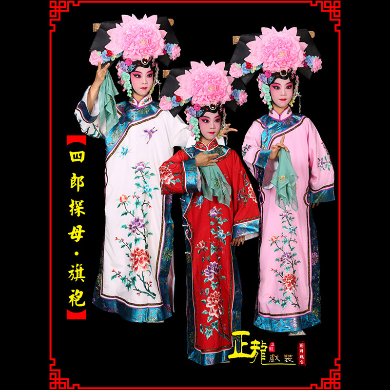 源城京剧坐宫四郎探母清朝格格旗装旗袍