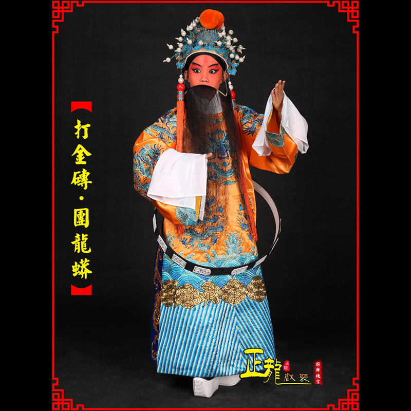 源城京剧状元四郎探母打金砖龙袍团龙蟒